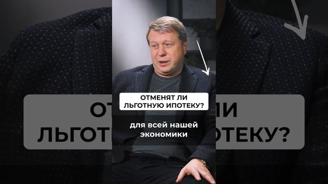 Льготную ипотеку не отменят? #недвижимость #инвестиции #ипотека