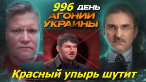 АГОНИЯ УКРАИНЫ 996 день |  Стас Ай Как Просто  скандал