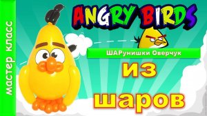 Энгри Бердтс из шаров. Чак Птичка желтая. DIY Angry Birds from balloons. Master class