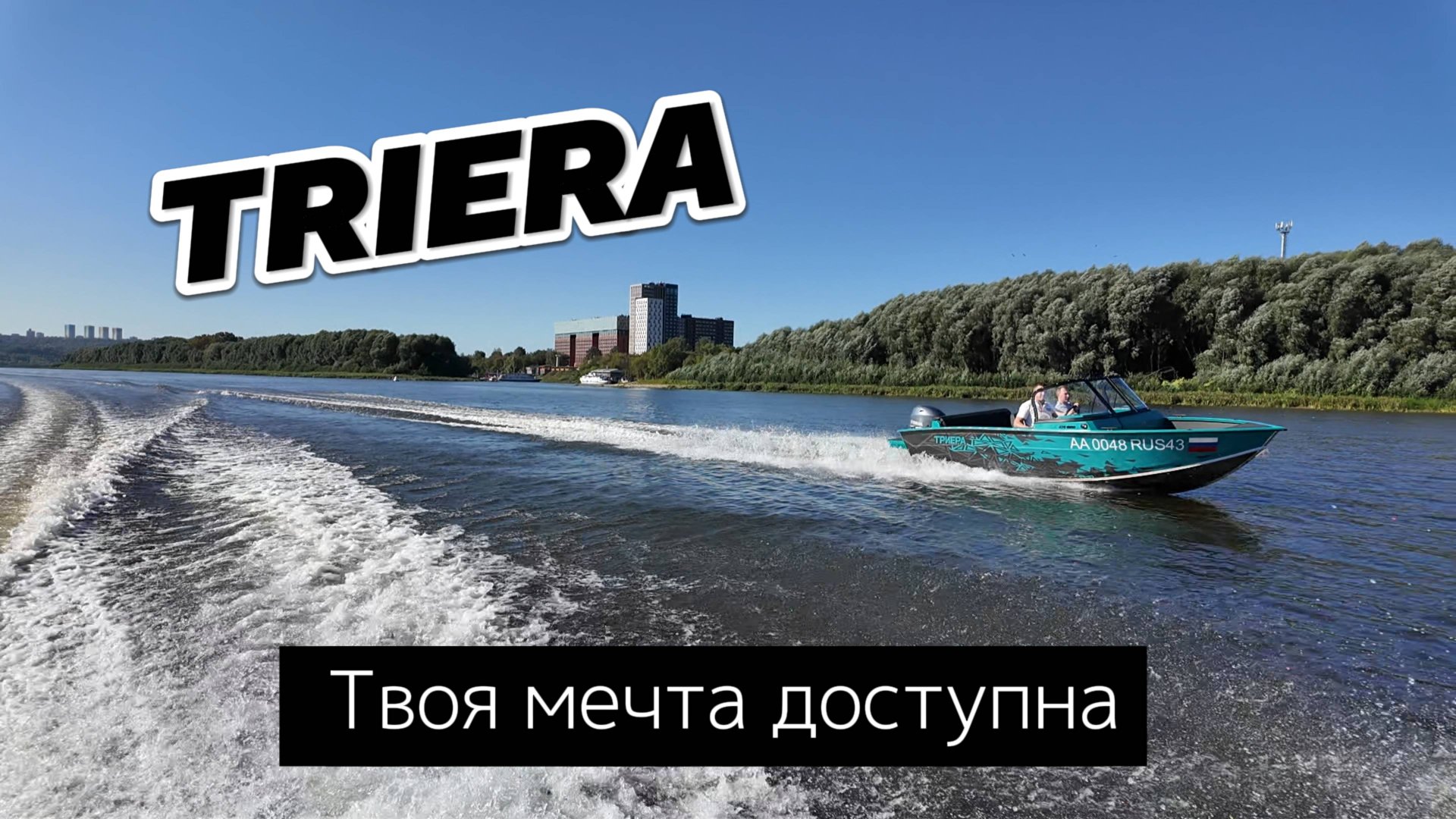 Триера - Твоя мечта доступна смотреть онлайн