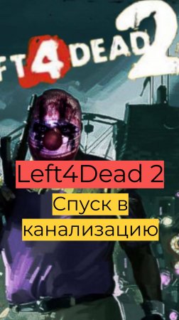 Left 4 Dead 2 компания День 2 48 Спуск в канализацию