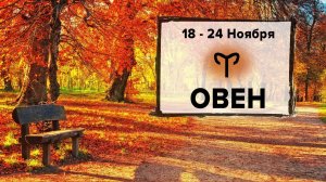 ОВЕН ♈ 18 -24 Ноября 2024 | Расклад таро на неделю для знака Зодиака Овен