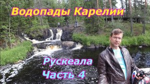 🏍Карелия.Путешествие на байке в одиночку. Сортавала. Рускеальские водопады.часть 4.mp4