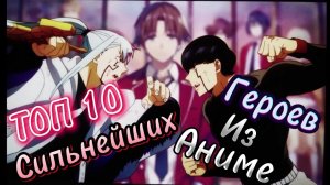 Топ 10 СИЛЬНЫХ ПЕРСОНАЖЕЙ Аниме - Кто самый СИЛЬНЫЙ? #6k