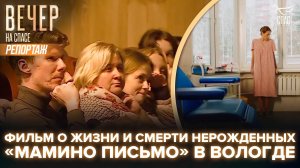 ПОКАЗАТЬ ВСЮ ПРАВДУ ОБ АБОРТАХ. В ВОЛОГДЕ ЗРИТЕЛИ УВИДЕЛИ ФИЛЬМ «МАМИНО ПИСЬМО»