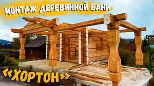 Монтаж деревянной бани «Хортон» по норвежской технологии / Рубленые дома