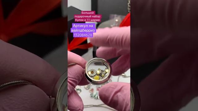 Подарочный набор: кулон и 33 шарма. #подарокдлядевочки #подарок #подароклюбимой #подарокребенку #до смотреть онлайн
