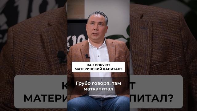 Как РАЗВОДЯТ на материнский капитал #материнскийкапитал #недвижимость #ипотека