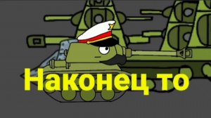 КВ 44 и Левиафан встретились! Мультики про танки.