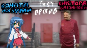 КОНАТА ИДЗУМИ ПРОТИВ ВИКТОРА БАРИНОВА