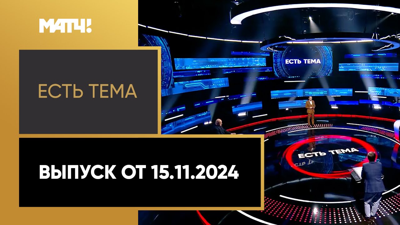 Есть тема. Выпуск от 15.11.2024