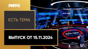 «Есть тема». Выпуск от 15.11.2024