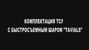Быстросъемный шар TAVIALS — Комплектация