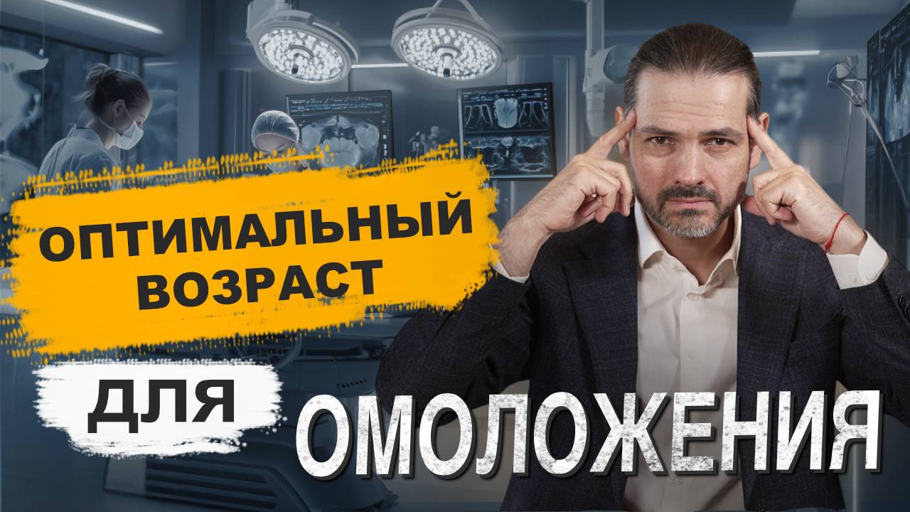 Оптимальный возраст для омолаживающей операции