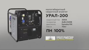 Малогабаритный сварочный агрегат УРАЛ-200