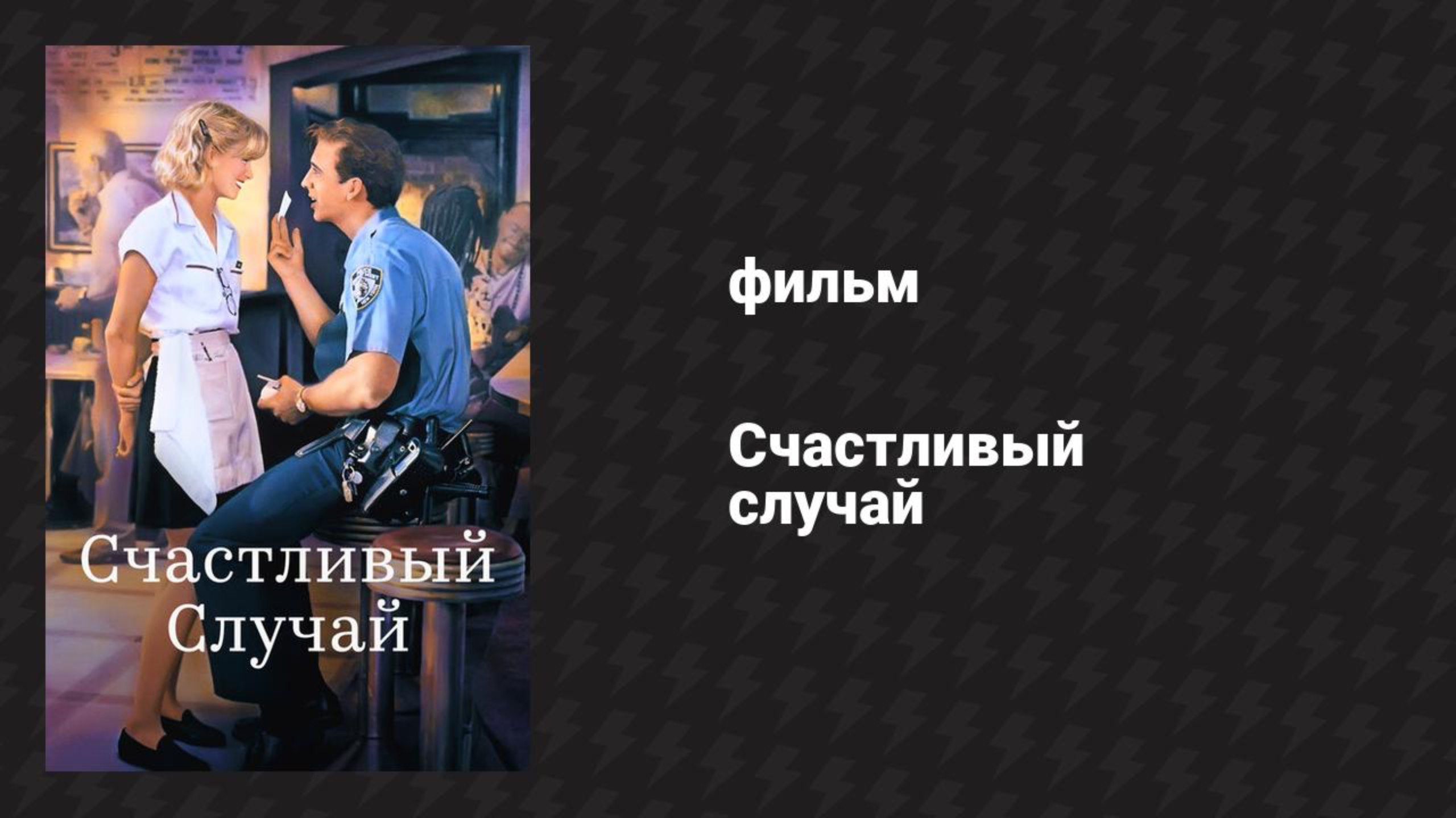 Счастливый случай (фильм, 1994)