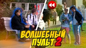 ПРАНК - ПУЛЬТ УПРАВЛЕНИЯ ВРЕМЕНЕМ 2