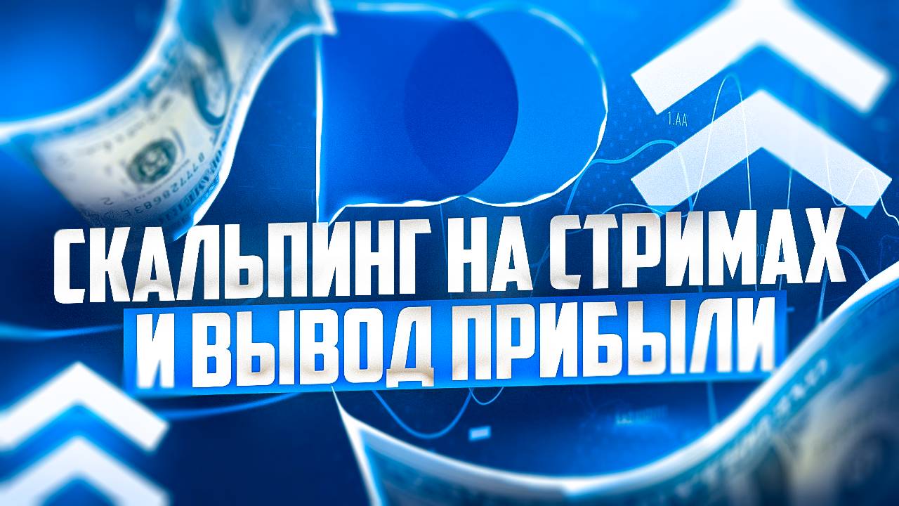 СКАЛЬПИНГ НА СТРИМАХ И ВЫВОД ПРИБЫЛИ В POCKET OPTION