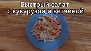 Быстрый салат за 10 минут. Салат из свежих помидор, ветчины и сухарей.