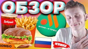 БУРГЕР АРБАТСКИЙ БОЛЬШОЙ КОМБО ИЗ ВКУСНО И ТОЧКА ВМЕСТЕ С ЗЕЛЁНЫМ ЛИПТОНОМ | ОБЗОР НА РУССКИЙ МАК