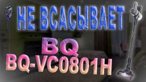 Ремонт пылесоса BQ-VC0801H | Не всасывает