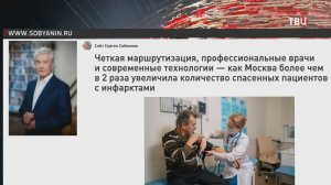 Собянин: Москва увеличила число спасенных пациентов с инфарктом более чем вдвое / События на ТВЦ