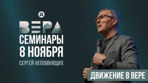 Сергей Непомнящих "Движение в вере" / Семинары / РК "Вера" 2024