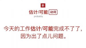 估计, 可能 (probably) | HSK 4 Intermediate Chinese Grammar Lesson 4.7.1