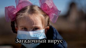 Загадочный грипп (Загадочный вирус)