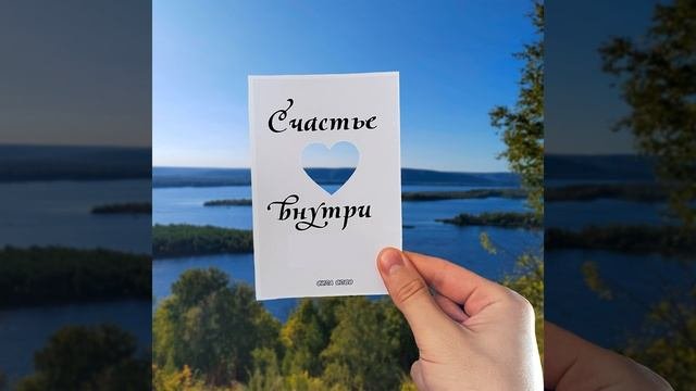 Счастье внутри