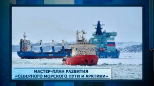 Мастер-план развития «Северного морского пути и Арктики»