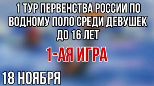 Первенства России по водному поло среди девушек до 16 лет