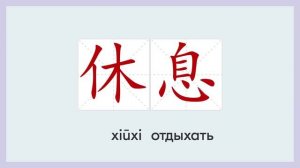 Китайский язык. Урок 18