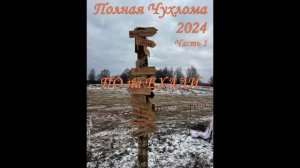 Полная Чухлома 2024. Часть 1.
