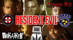 Resident evil стрим #2 мой первый ужастик на соньку