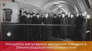 Открытие Ленинградского метрополитена