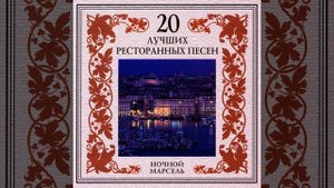 Шумит ночной Марсель