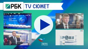 😎 Телеканал РБК о победе Броня в конкурсе «Экспортер года» (ТВ-сюжет)