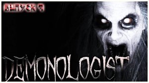 КРИЧИМ ОТ СТРАХА В DEMONOLOGIST