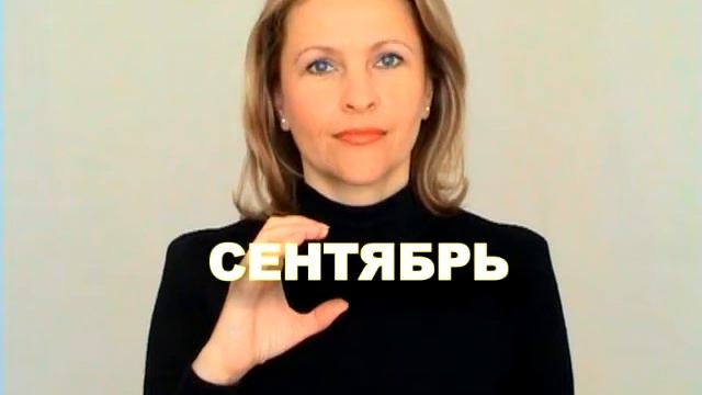 ЖЕСТОВЫЙ ЯЗЫК. СЛОВАРЬ. Cентябрь смотреть онлайн