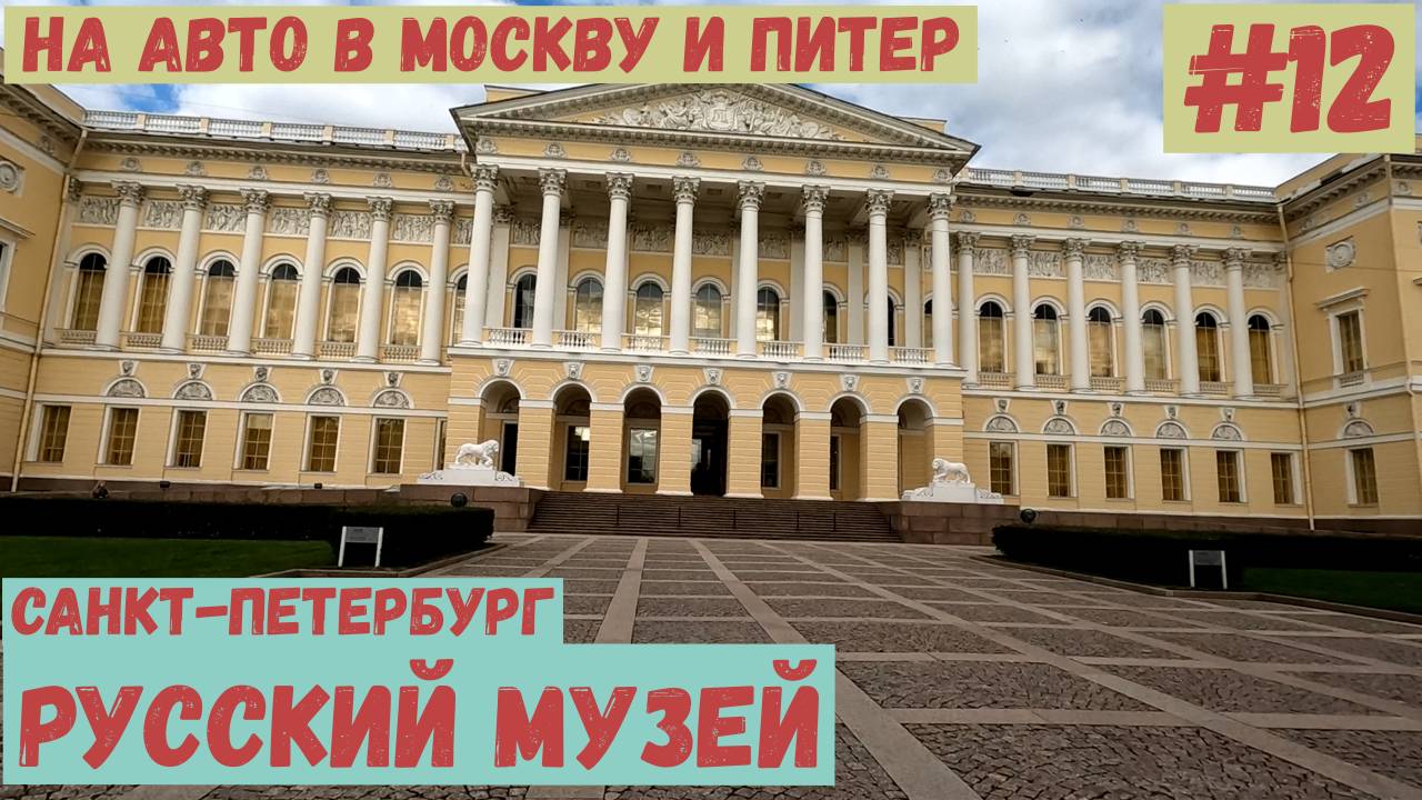 На авто в Москву и Питер. #12. Санкт-Петербург: Русский музей.