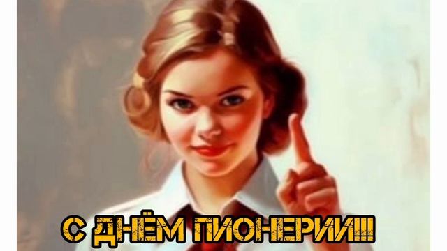 С ДНЕМ ПИОНЕРИИ,ДОРОГИЕ ДРУЗЬЯ!! смотреть онлайн