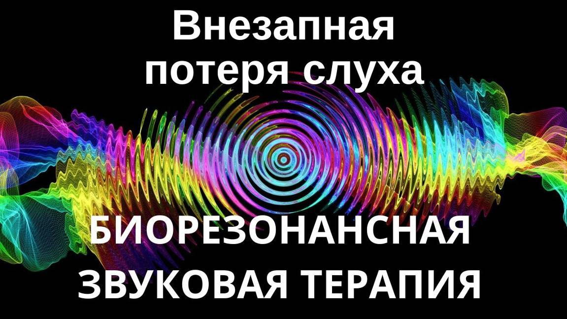 Внезапная потеря слуха _ Биорезонансная звуковая терапия _ Звуки природы