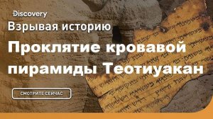 Проклятие кровавой Пирамиды Теотиуакан | Взрывая историю. Discovery