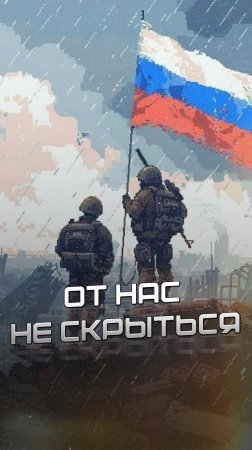 От русских не убежать!