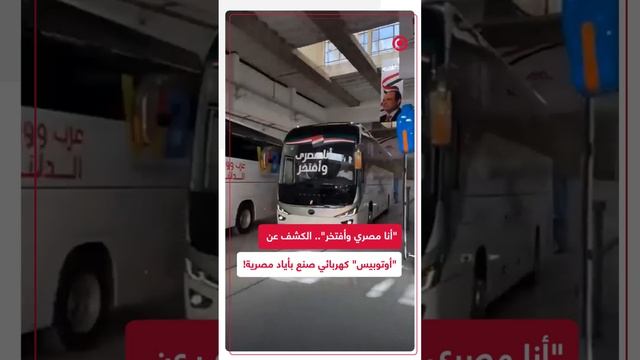 "أنا مصري وأفتخر".. الكشف عن أول "أوتوبيس" كهربائي صنع بأياد مصرية!