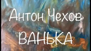 Антон Чехов "Ванька" Слушаем Чехова