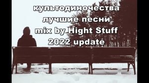 #культодиночества - лучшие песни mix by Hight Stuff 2022 update #doomer #postrock
