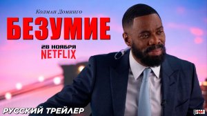 Безумие (мини–сериал 2024) | Русский трейлер (18+) | C 28 ноября 2024, Netflix