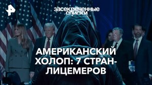 Американский холоп: 7 стран-лицемеров — Засекреченные списки  (16.11.2024)